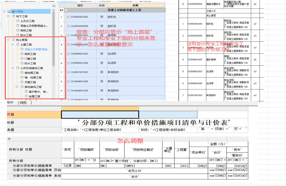 答疑：广联达计价报表显示增加分部和子分部工程