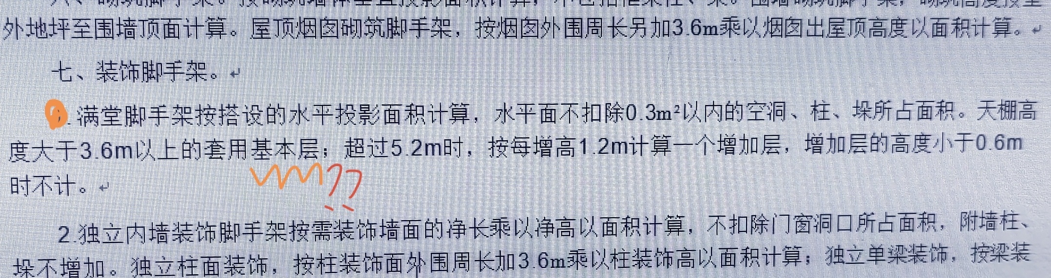 答疑：福建定额图里的基本层是什么意思呀，各位大佬🆘我没在装饰脚手架那里看到基本层诶