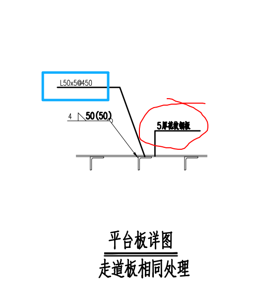 答疑：这个钢梯的平台板中L50*5-450是什么呀