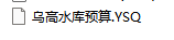 答疑：请问这个后缀名YSQ的计价文件是哪个软件做的，水利行业的？