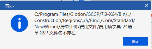 答疑：用24清单新建 预算文件，显示费用文件不存在