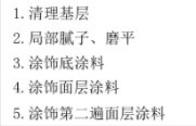 答疑：请问一下，这个是就套刷三遍涂料就行吗？