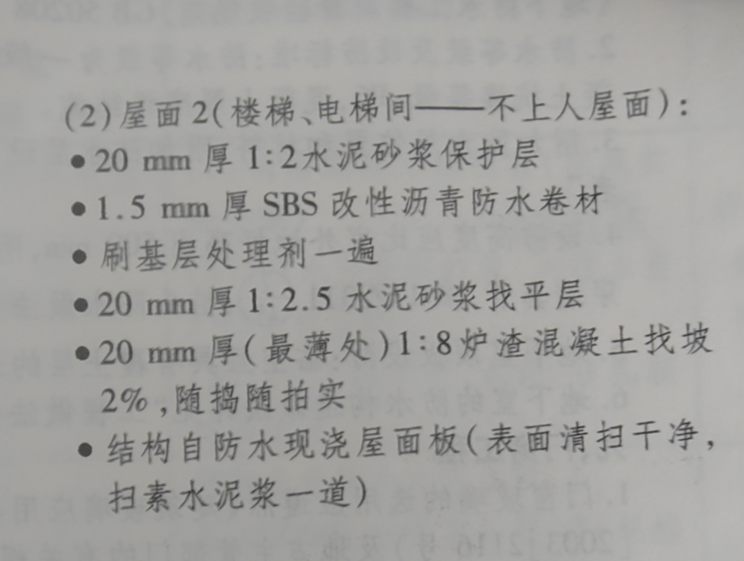 答疑：这个屋面2防水是指所有楼层的楼梯和电梯间都要做防水吗