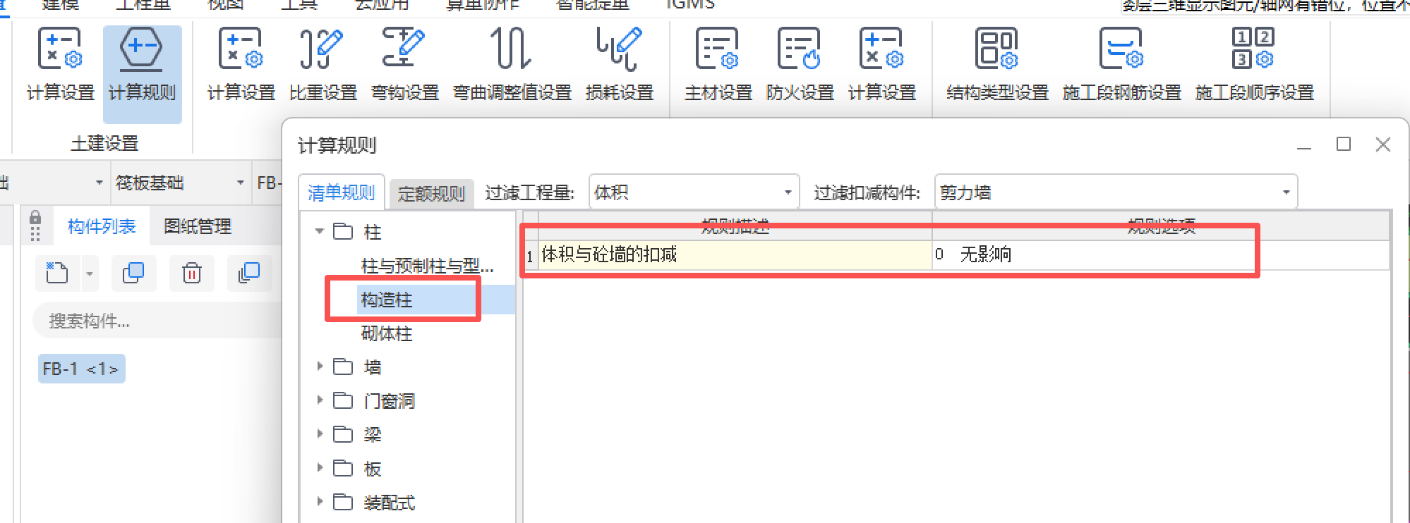 答疑：广联达选择13清单计算规则，为什么构造柱的体积默认不扣减砼墙？