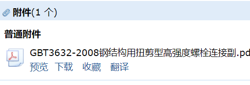 答疑：GB/T 3632-2008钢结构用扭剪型高强度螺栓连接副