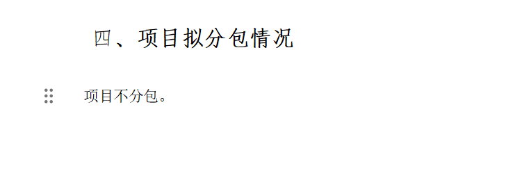 答疑：老师们，请问项目分包情况直接这样写可以吗