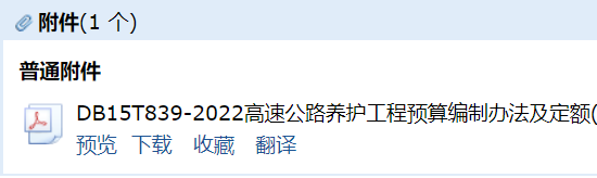 答疑：DB15∕T 839-2022 《高速公路养护工程预算编制办法及定额》
