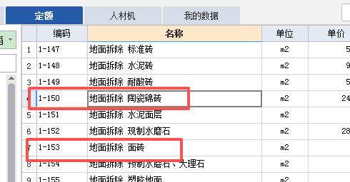 答疑：地面拆除陶瓷面砖与地面拆除面砖区别是什么？地砖拆除应该套那个呢