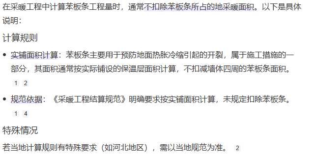 答疑：采暖中计算苯板条工程量，是否扣除苯板条所占地采暖的面积