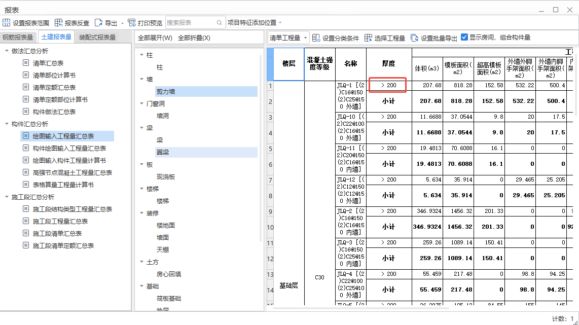 答疑：模型工程量汇总中，剪力墙的厚度200能否改为300