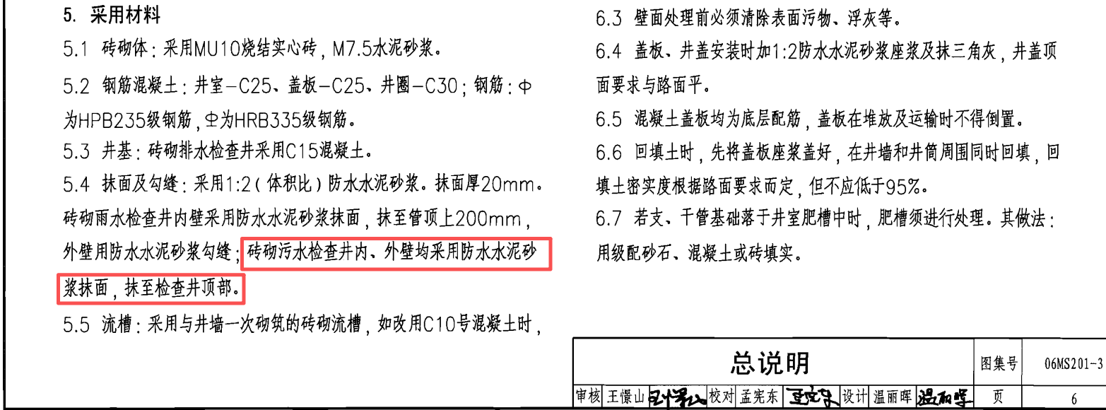 答疑：砖砌污水检查井抹灰