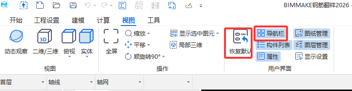 答疑：bimmake导航栏丢失了怎么找回来