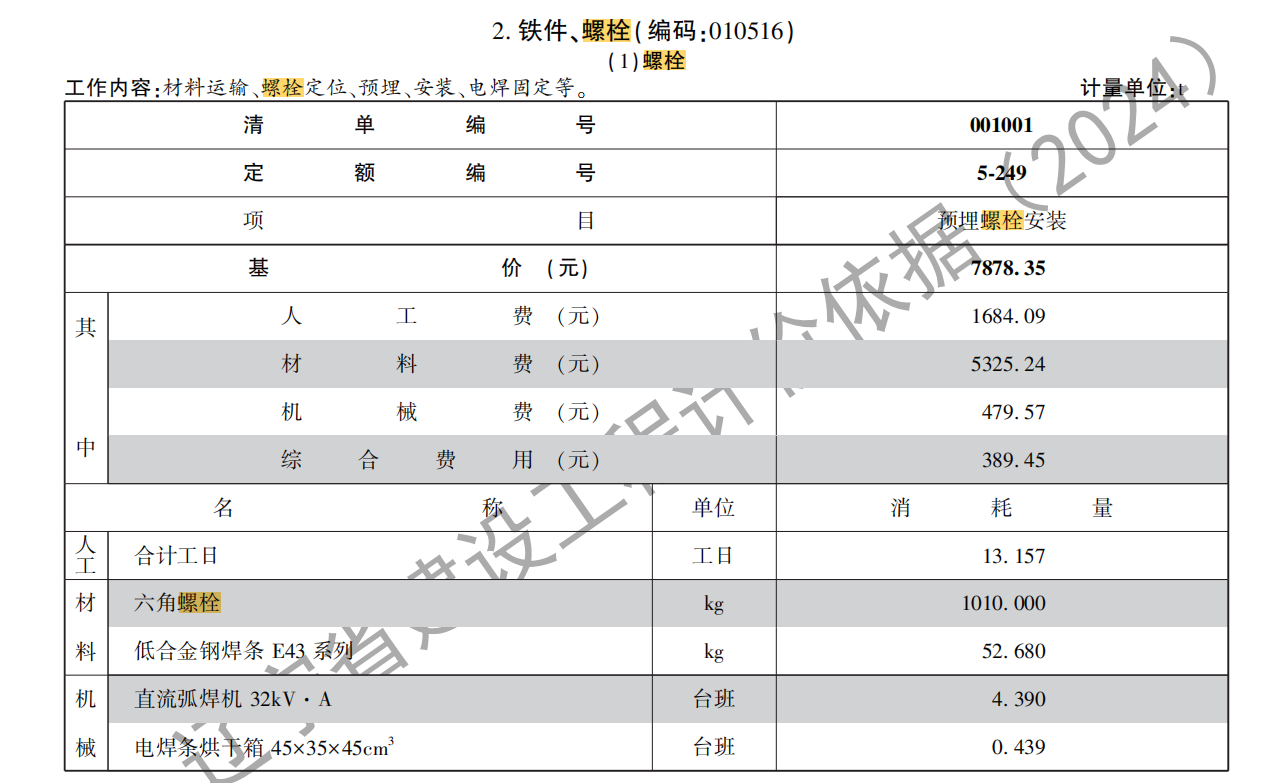 答疑：辽宁项目，预埋螺栓定额中含螺母费用吗