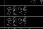 答疑：涂塑钢管套钢塑复合管还是钢管？四川定额