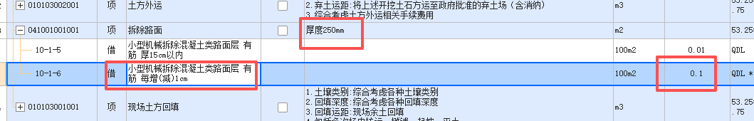 答疑：请问路面混凝土250mm 我套项的时候每增加一厘米的含量应该填多少
