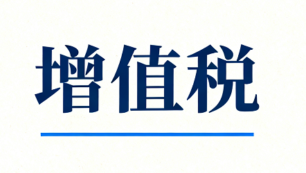 24新清单增值税变天？3个变化直接影响你的项目利润！
