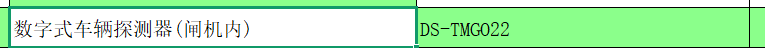答疑：请问这个数字式车辆探测器(闸机内)应该套什么清单定额