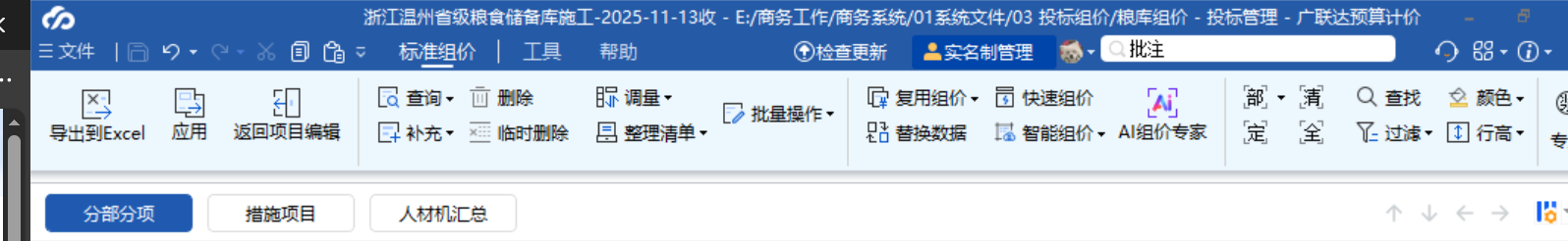答疑：GCCP7.0，标准组价界面中可以插入批注吗