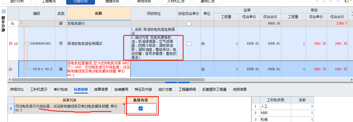 答疑：柴油发电机组检测调试根据工作内容特征描述，是否需要勾选不解体的定额做法？