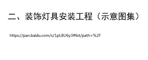 答疑：谁有山东省安装定额中灯具示意图片