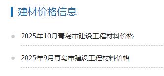 答疑：山东省青岛市用的材料信息价是什么有文件吗