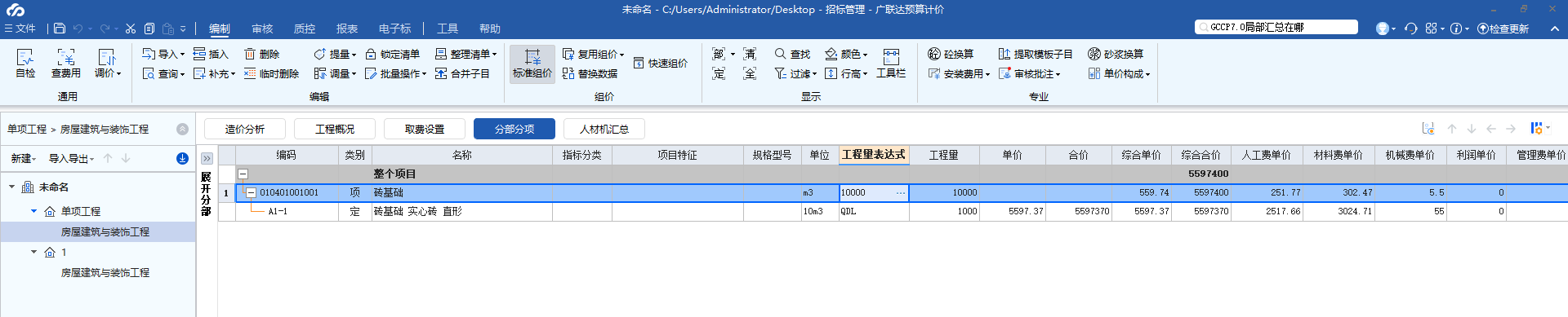 答疑：云计价GCCP7.0新建文件在分部分项下找不到局部汇总按钮