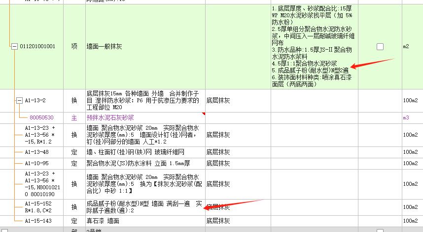 答疑：这个做法的腻子要这样单独套吗？还是说在真石漆的定额里包含了不用再套腻子