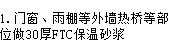 答疑：门窗处保温砂浆的面积=与墙接触的门窗长度*墙的厚度？
