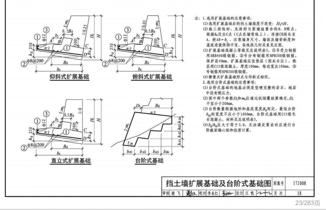 答疑：这种俯斜式扩展基础怎么绘制？是直接做在挡土墙下面嘛？