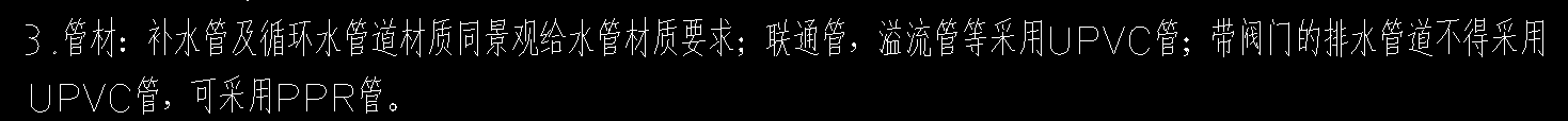 答疑：设计说明有下面这段话，请问放空管带阀门的话是不是要用PPR材质的管道