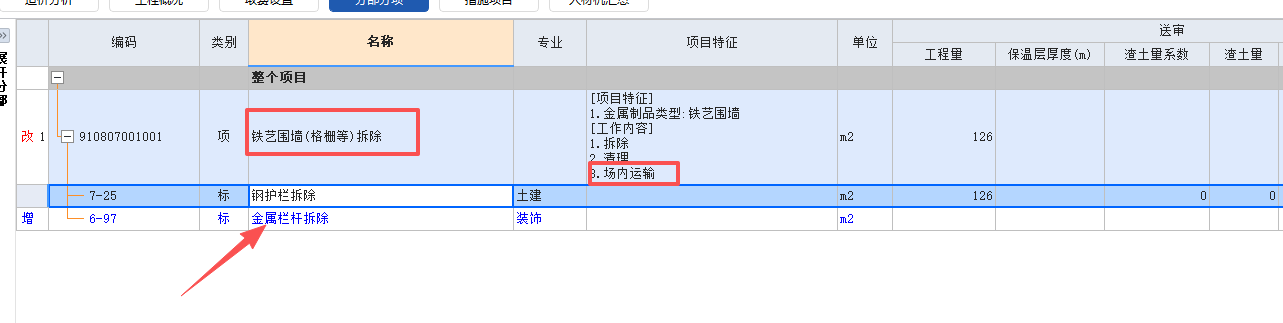 答疑：各位专家好，请问这个清单项套用金属栏杆拆除可以么？另外这个场内运输需要套子目么？