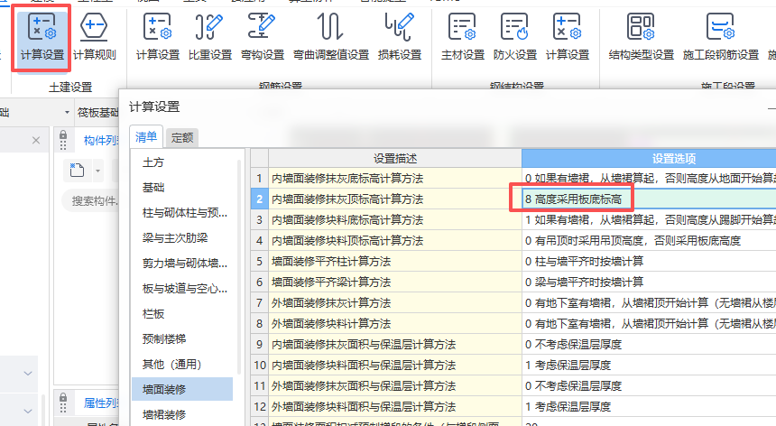 答疑：请问老师，墙面装饰抹灰遇到吊顶，不扣减的设置在哪里？如题