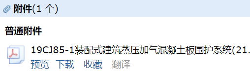 答疑：装配式建筑蒸压加气混凝土板围护系统 19CJ85-1