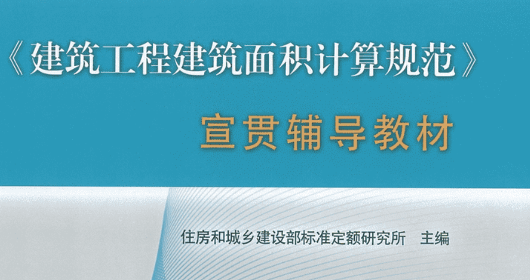 答疑：哪位大神有：2013建筑面积计算规则宣贯辅导手册？