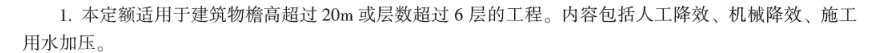 答疑：按照定额规定，是包括人工降效、机械降效、施工用水加压，但是拆除只是机械拆除这种要