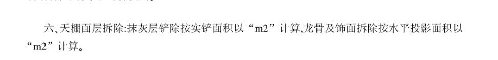 答疑：浙江定额计算规则拆除天棚面龙骨及饰面拆除 突出墙面的柱子要扣减吗