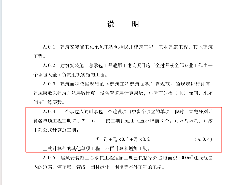 答疑：关于厂房的定额工期，是按照单个厂房对应的楼层以及面积的工期相加嘛还是合计起来的？