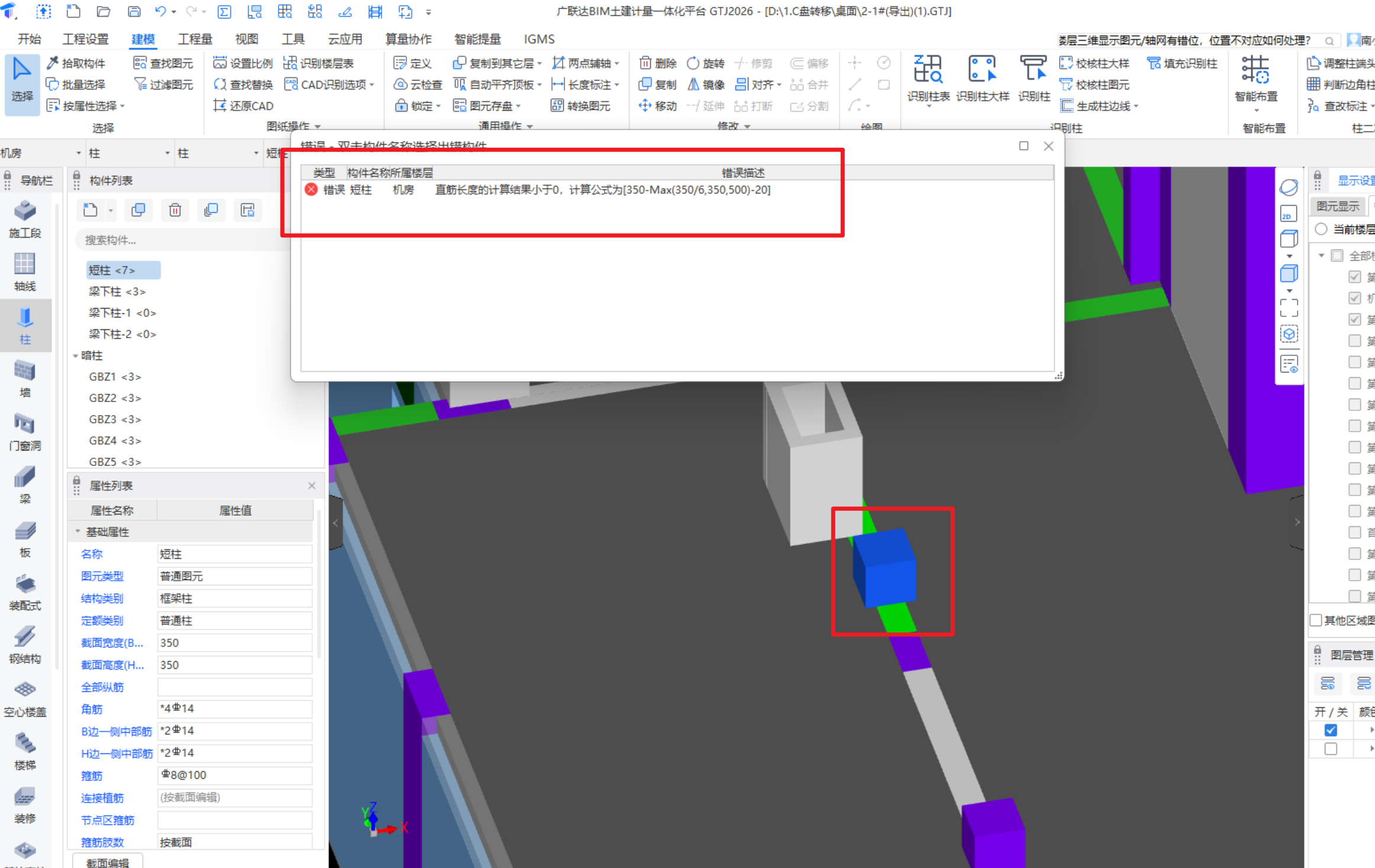 答疑：请问这个短柱的钢筋不能计算，弹出的提示是什么意思，该怎么才能让他计算