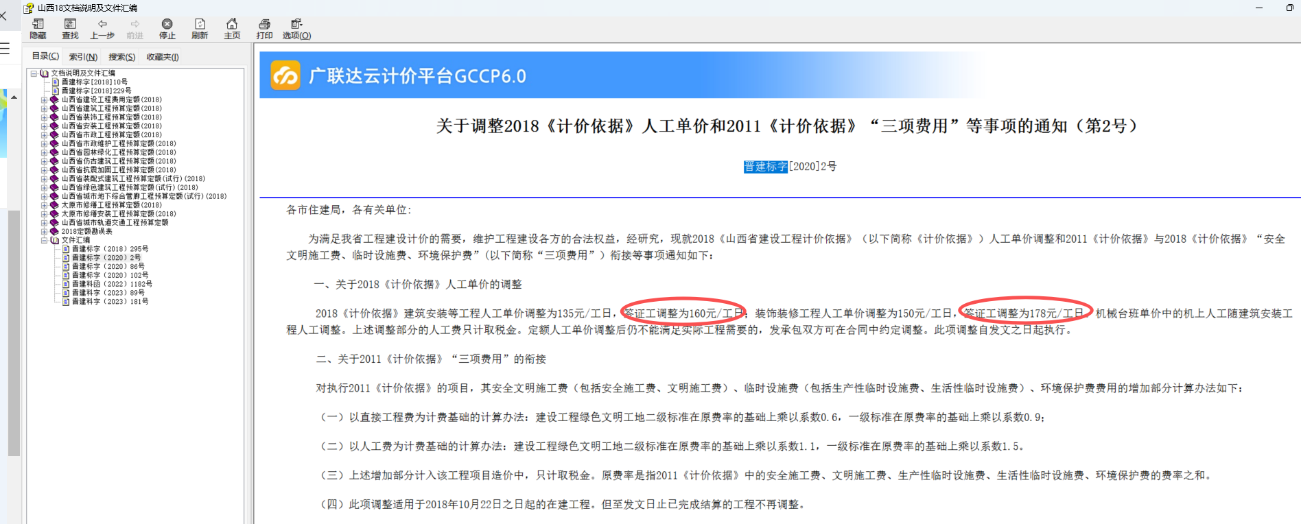 答疑：山西晋建标字[2020]2号文件，关于签证工的人工费在软件中怎么操作