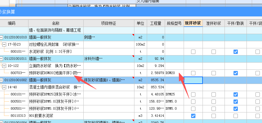 答疑：墙面抹灰，按砂浆换算后计价软件自动变为地面干拌DSM2，需要再调整为抹灰干拌吗？