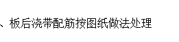 答疑：请问这个板的后浇带应该如何设置 底筋为c8-200 面筋是负筋 c10-200