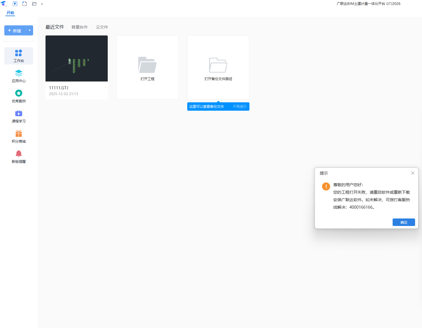 答疑：广联达土建算量软件新建和打开文件就出现错误提示