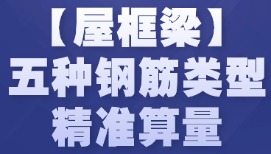 钢筋算量还靠猜？一节课搞定框架梁，让你据理力争不心慌！