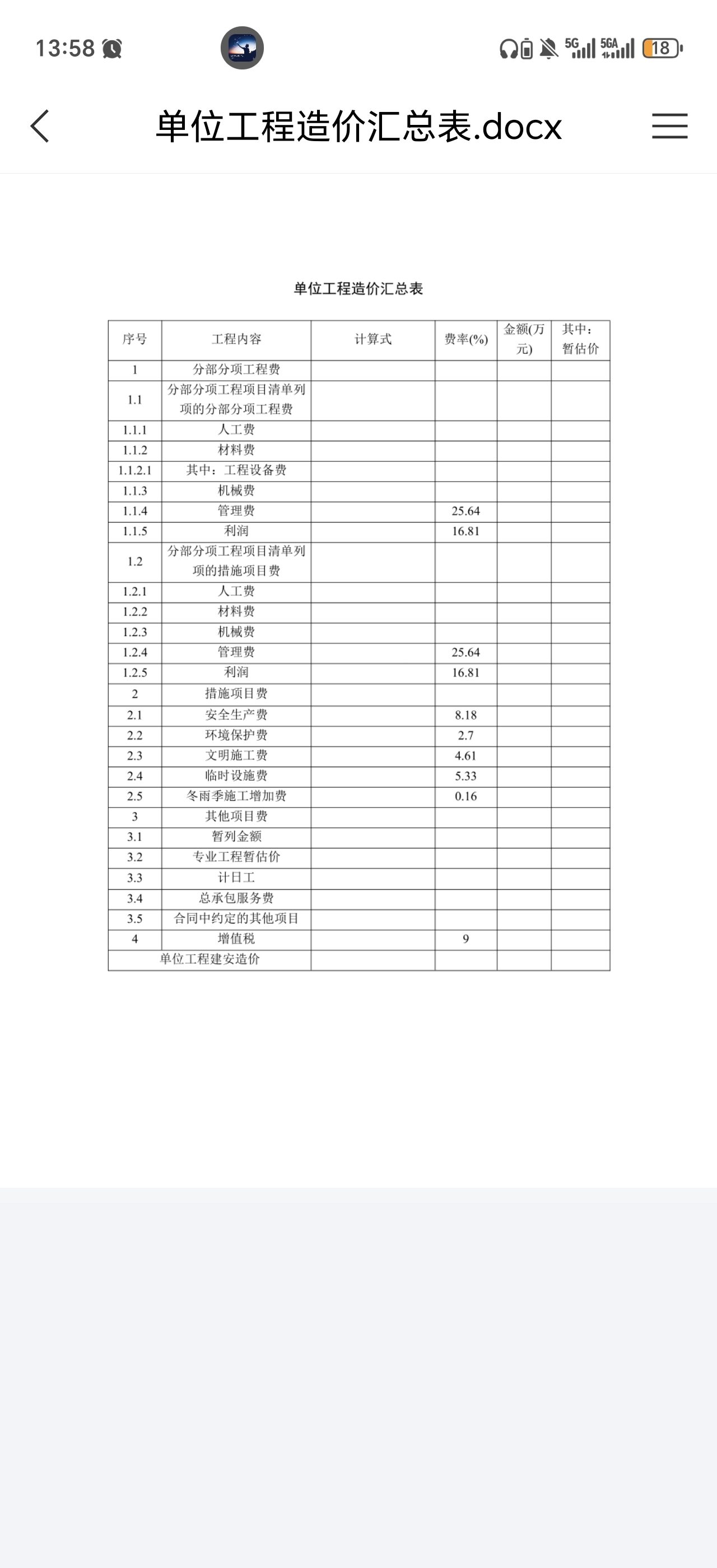 答疑：冬雨季施工增加费的计算基数是1还是1.1