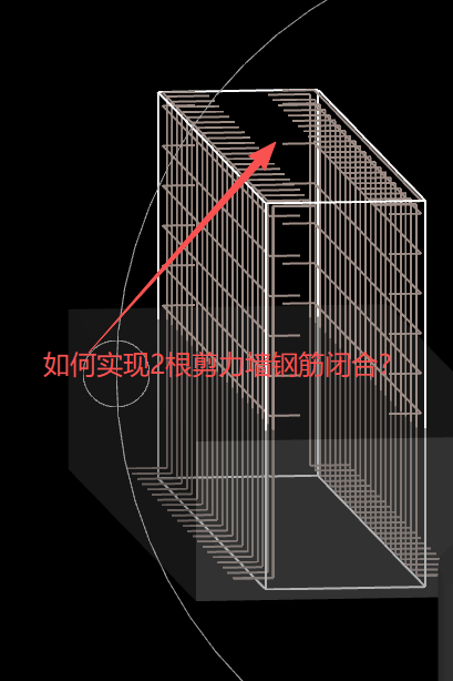 答疑：如何实现剪力墙顶部2根钢筋闭合？谢谢，一定采纳