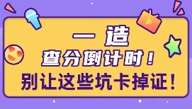 一造查分倒计时！别让这些坑卡掉证！