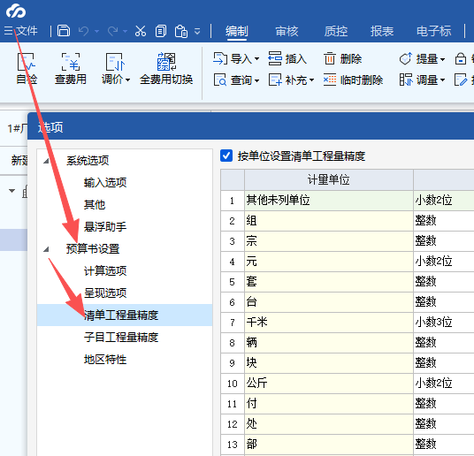 答疑：广联达水利工程综合单价能设置精确度到小数点后三位吗？如果能，怎么设置？感谢