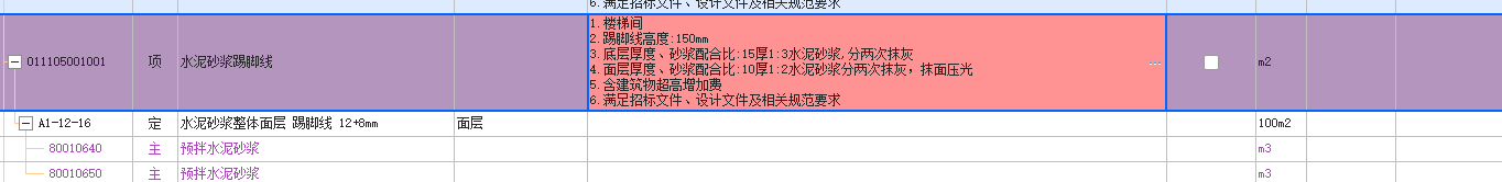 答疑：广州定额踢脚线的砂浆怎么套定额