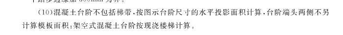 答疑：台阶模板面积到底该怎么算啊？计算规则是水平投影面积，感觉这样模板面积不是多了吗？