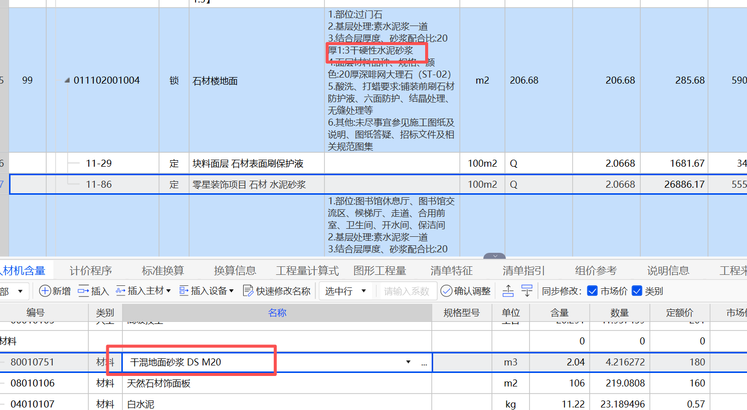 答疑：定额是干混地面砂浆 DS M20 项目特征是1:3千硬性水泥砂浆 需要换主材嘛